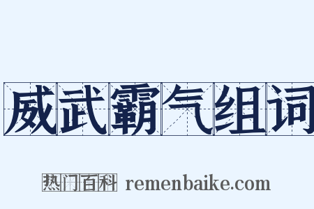 威武霸气组词是什么意思的图片